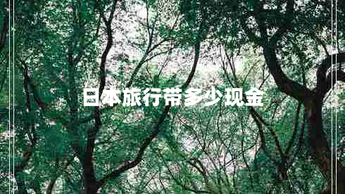 日本旅行帶多少現(xiàn)金