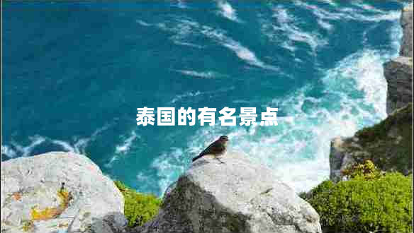 泰國的有名景點
