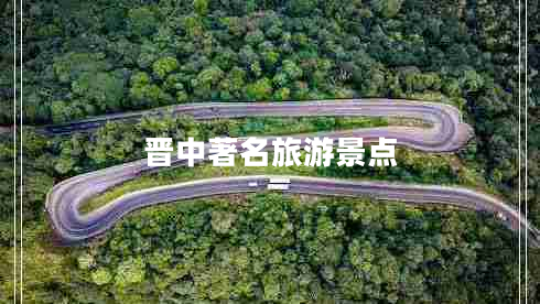 晉中著名旅游景點