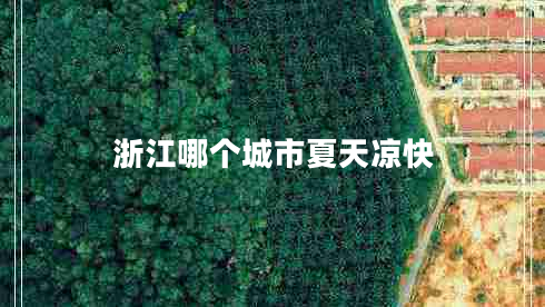 浙江哪個城市夏天涼快