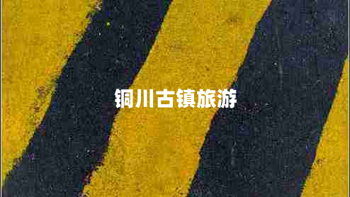 銅川古鎮(zhèn)旅游