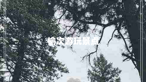 榆次游玩景點