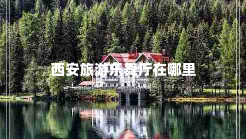 西安旅游樂舞廳在哪里