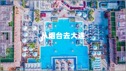 從煙臺去大連