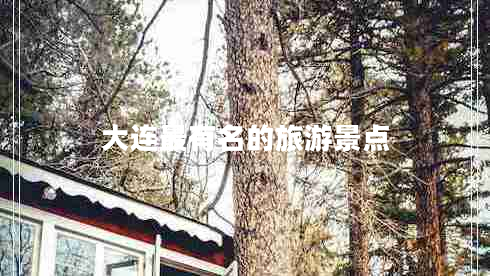 大連最有名的旅游景點