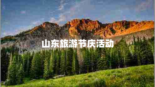 山東旅游節(jié)慶活動