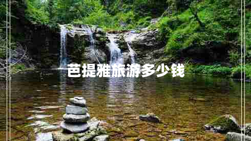 芭提雅旅游多少錢