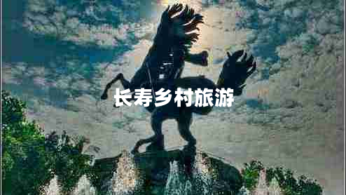 長壽鄉(xiāng)村旅游