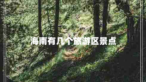 海南有幾個旅游區(qū)景點(diǎn)