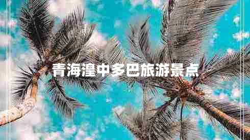 青海湟中多巴旅游景點