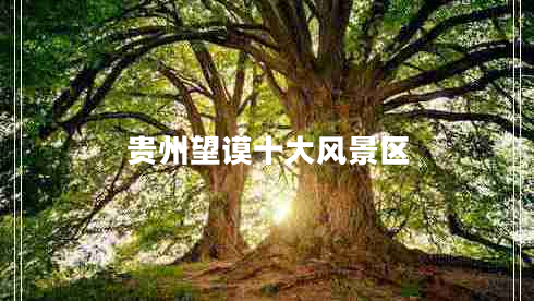 貴州望謨十大風景區(qū)