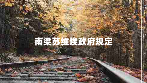 南梁蘇維埃政府規(guī)定