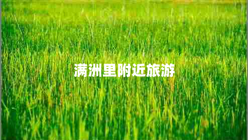 滿洲里附近旅游