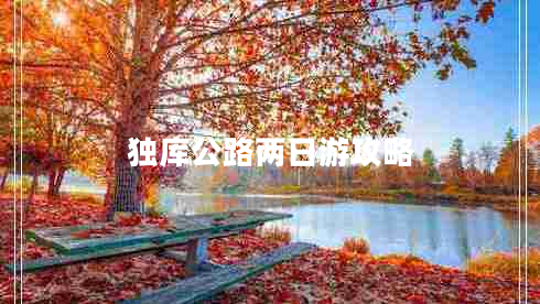 獨(dú)庫(kù)公路兩日游攻略