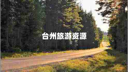 臺(tái)州旅游資源