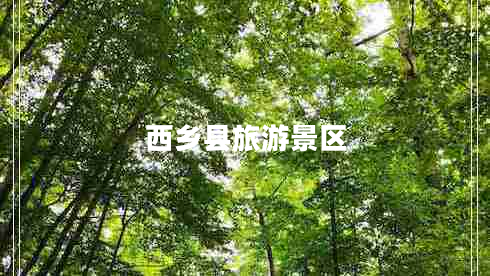 西鄉(xiāng)縣旅游景區(qū)