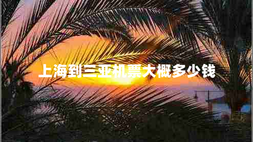 上海到三亞機(jī)票大概多少錢