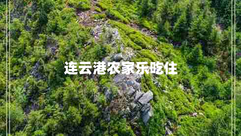 連云港農(nóng)家樂(lè)吃住
