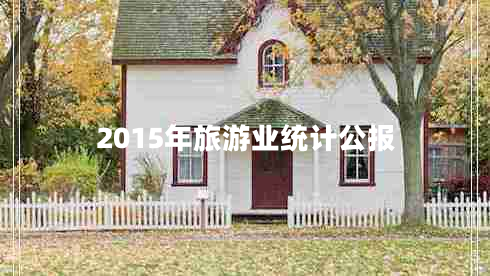 2015年旅游業(yè)統(tǒng)計(jì)公報(bào)