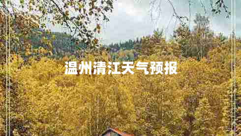 溫州清江天氣預(yù)報(bào)
