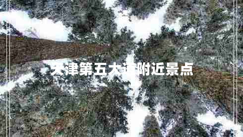 天津第五大道附近景點