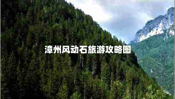 漳州風(fēng)動石旅游攻略圖