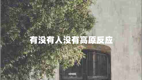有沒有人沒有高原反應