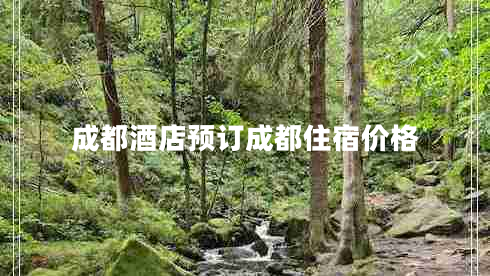 成都酒店預訂成都住宿價格