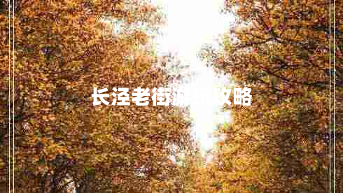 長涇老街游玩攻略