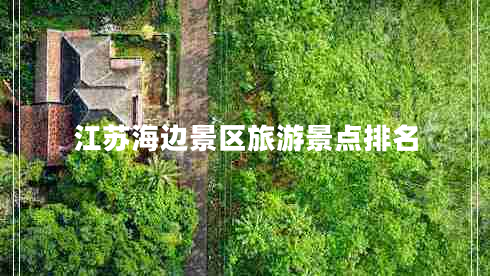 江蘇海邊景區(qū)旅游景點(diǎn)排名