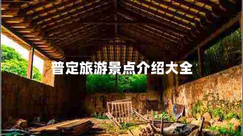 普定旅游景點介紹大全