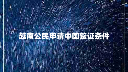 越南公民申請(qǐng)中國(guó)簽證條件