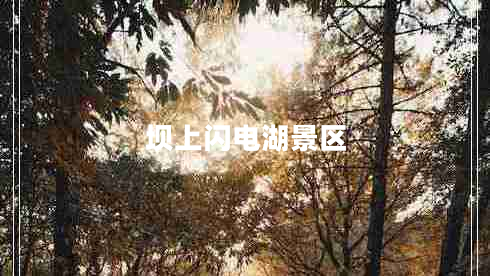 壩上閃電湖景區(qū)