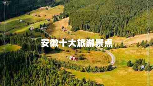 安徽十大旅游景點