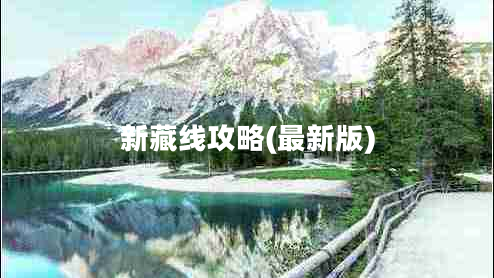 新藏線攻略(最新版)