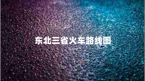 東北三省火車路線圖