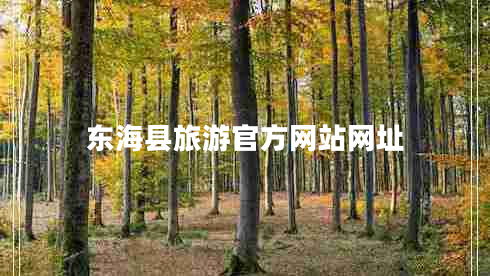 東?？h旅游官方網(wǎng)站網(wǎng)址