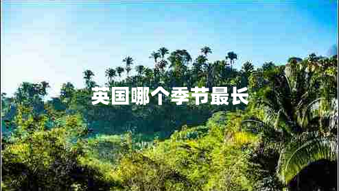 英國(guó)哪個(gè)季節(jié)最長(zhǎng)