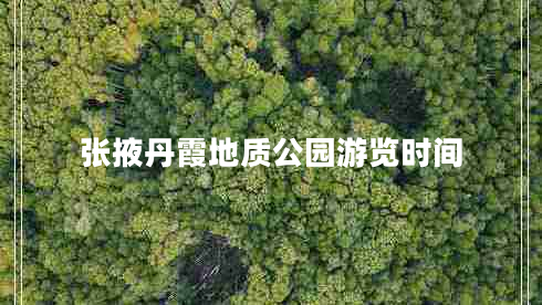 張掖丹霞地質公園游覽時間
