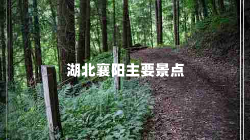 湖北襄陽主要景點(diǎn)