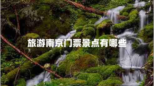旅游南京門票景點有哪些