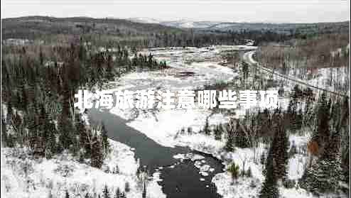 北海旅游注意哪些事項(xiàng)