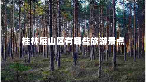桂林雁山區(qū)有哪些旅游景點(diǎn)