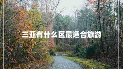 三亞有什么區(qū)最適合旅游
