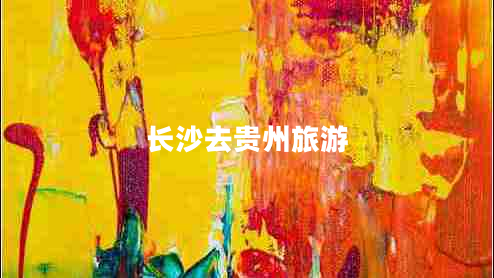 長沙去貴州旅游
