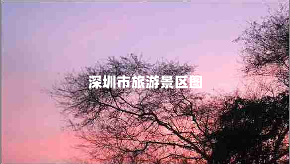 深圳市旅游景區(qū)圖