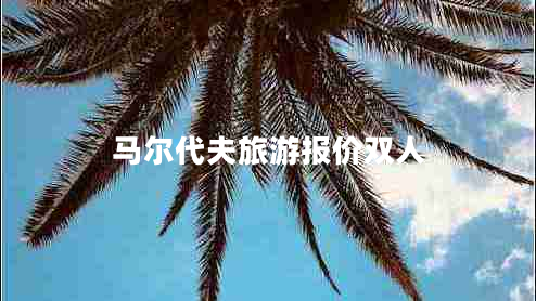 馬爾代夫旅游報價雙人