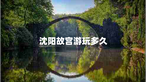 沈陽故宮游玩多久