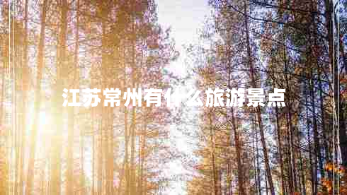 江蘇常州有什么旅游景點
