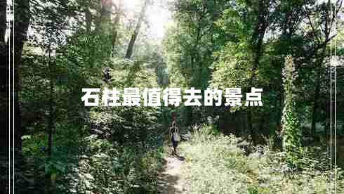 石柱最值得去的景點